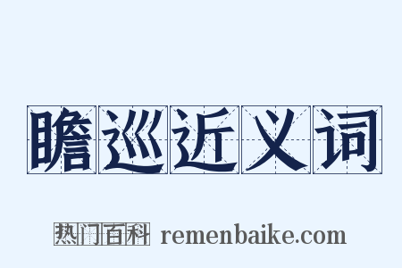 瞻巡近义词是什么意思的图片